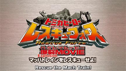 Tomica Hero: Rescue Force Explosive Movie: Rescue the Mach Train! poster