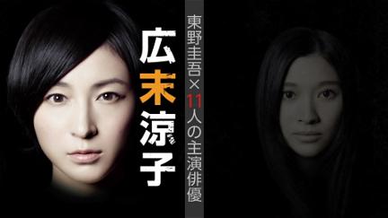 Keigo Higashino Mysteries poster