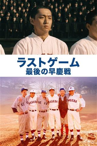 The Last Game: Waseda vs. Keio poster