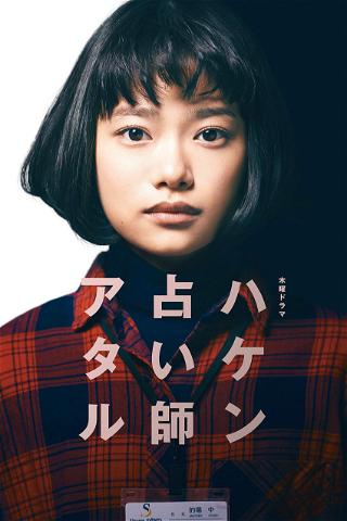 Haken Uranaishi Ataru poster