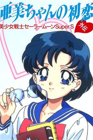 Sailor Moon Super S Plus : Le Premier Amour d'Ami poster