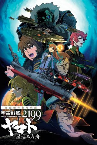 Space Battleship Yamato 2199: Odyssey of the Celestial Ark poster