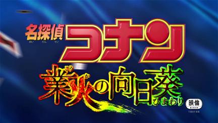 Detective Conan 19: Los girasoles del fuego infernal poster