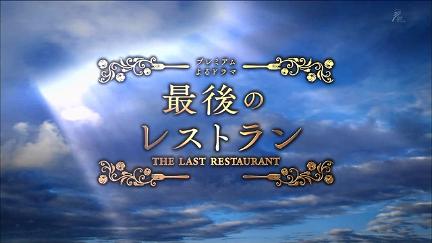 The Last Restaurant poster
