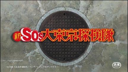 SOS! Tokyo Metro Explorers: The Next poster