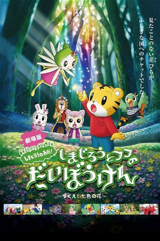 Shimajirō and Fufu's Great Adventure: Save the Seven-Colored Flower! poster