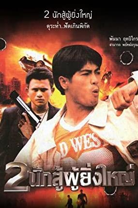 Thai Police Story poster