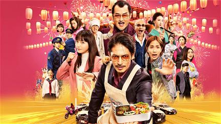 Gokushufudou Movie poster