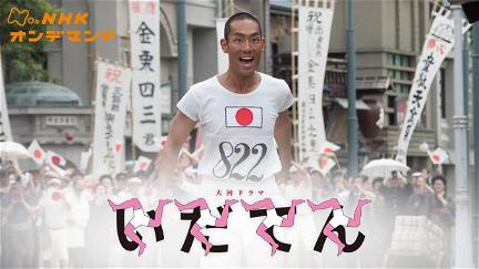 Idaten: Tokyo Olympics Story poster