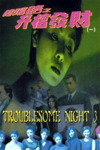 Troublesome Night 3 poster