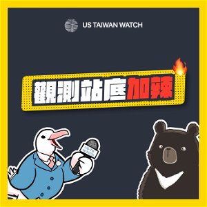 美國台灣觀測站 poster