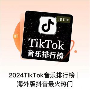 2024TikTok音乐排行榜｜海外版抖音最火热门 poster