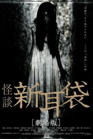 Tales of Terror from Tokyo and All Over Japan: The Movie poster