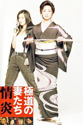 Yakuza Ladies: Burning Desire poster