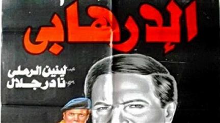 Al Irhabi poster