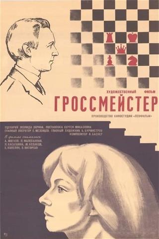 Гроссмейстер poster