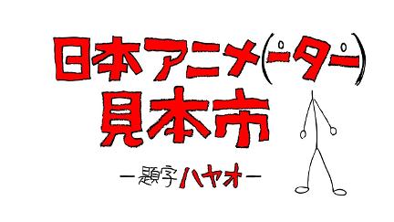 Japan Animator Expo poster