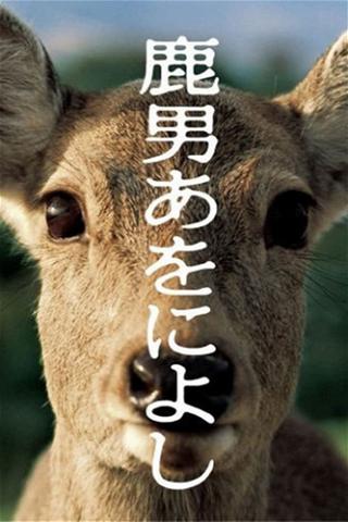 Shikaotoko Aoniyoshi poster