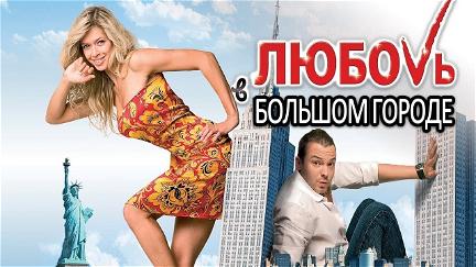 Love in the Big City 2 poster