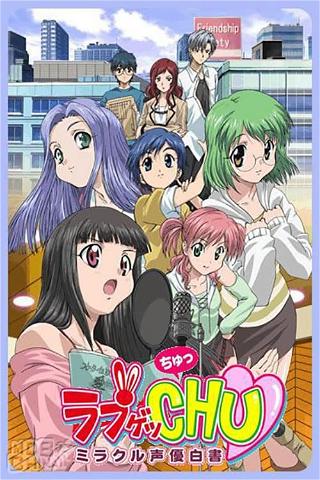 Love Get Chu: Miracle Seiyuu Hakusho poster