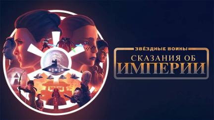 Star Wars: Geschichten des Imperiums poster