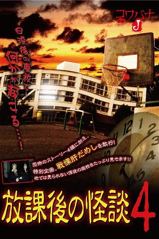 Houkago no Kaidan 4 poster