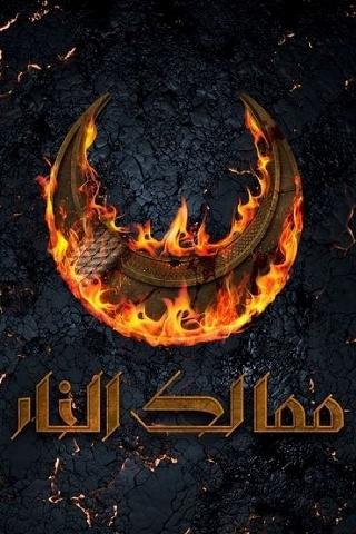 Mamalic Al-Nar poster