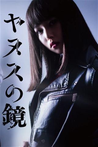 Janus no Kagami poster