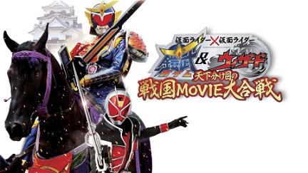 Kamen Rider X Kamen Rider Gaim & Wizard - La Fatídica Batalla Sengoku de Película poster