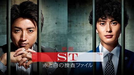 ST: Aka to Shiro no Sôsa File the Movie poster