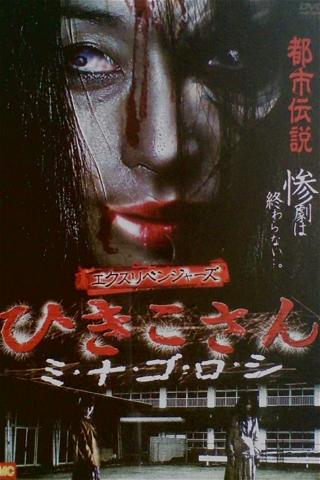 Ex-Revengers: Hikiko-san poster