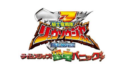 Kishiryu Sentai Ryusoulger The Movie: Time Slip! Dinosaur Panic !! poster