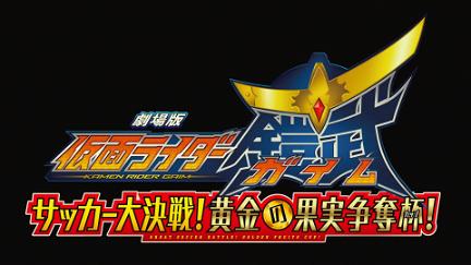 Kamen Rider Gaim - La Película: ¡La gran batalla de futbol! ¡La copa del fruto dorado! poster