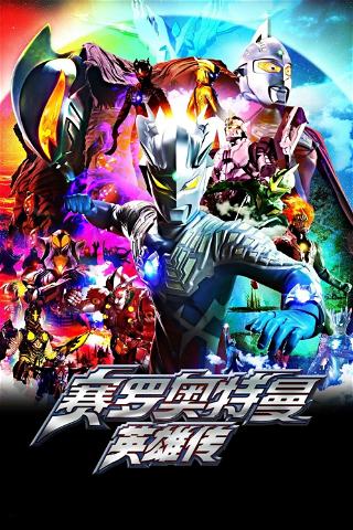Ultraman Zero: The Chronicle poster