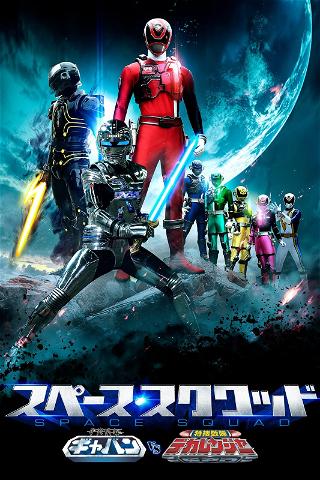 ¡Space Squad: Uchuu Keiji Gavan Vs. Tokusou Sentai Dekaranger! poster
