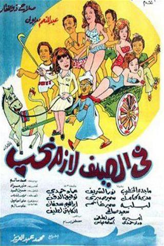 Fi-l-Sayf Lazzim Tuhhib poster