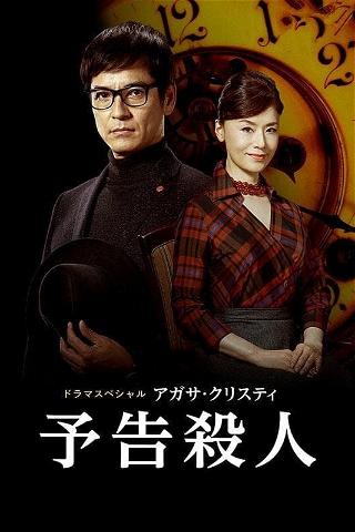 A Murder Is Announced poster