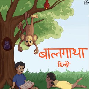 बालगाथा हिंदी कहानियाँ BaalgathaStories poster