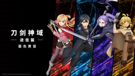 Sword Art Online Progressive Movie II - Kuraki Yuuyami no Scherzo poster
