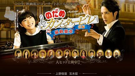 Nodame Cantabile in Europe poster