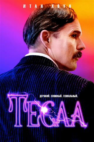 Тесла poster