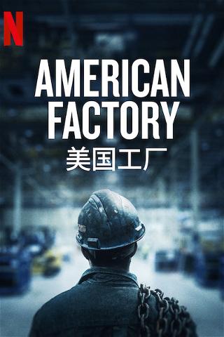Amerikkalainen tehdas poster