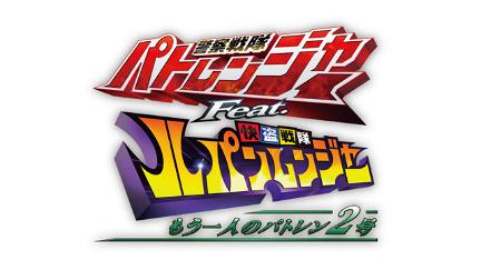 Keisatsu Sentai Patranger feat. Kaitou Sentai Lupinranger: The Other Patren #2 poster
