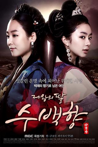 Je-wang-ui ttal, Su Baek-hyang poster