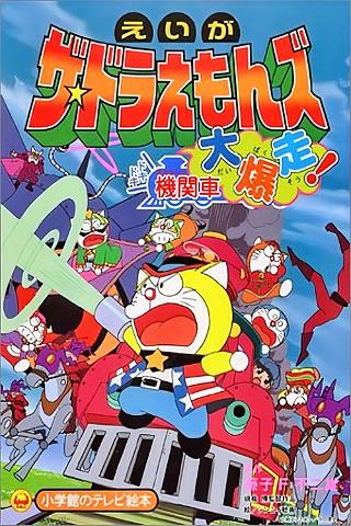 Doraemons: Doki Doki Wildcat Engine poster