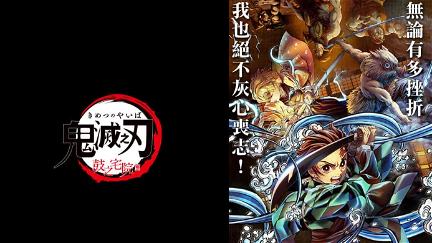 Demon Slayer: Kimetsu no Yaiba - Tsuzumi Mansion Arc poster