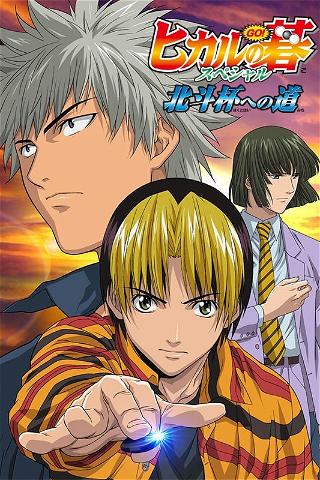 Hikaru no Go: Journey to the North Star Cup poster