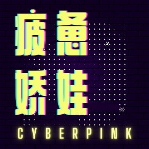 疲惫娇娃 CyberPink poster