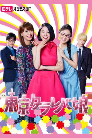 Tokyo Tarareba Girls poster
