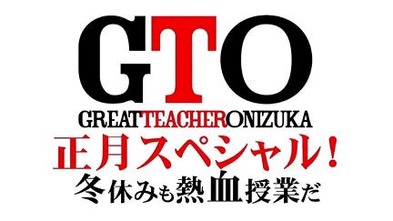 GTO: The Graduation Special poster